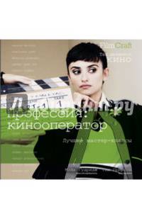 Профессия Кинооператор. Film Craft. Лучшие мастер-классы