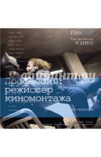 Профессия Режиссер монтажа. Film Craft. Лучшие мастер-классы