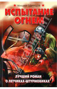 Испытание огнем. Лучший роман о летчиках-штурмовиках