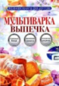 Полная книга рецептов. Мультиварка. Выпечка