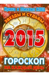 Звезды и судьбы 2015. Гороскоп на каждый день