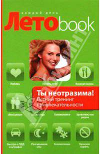 Ты неотразима!: летний тренинг привлекательности