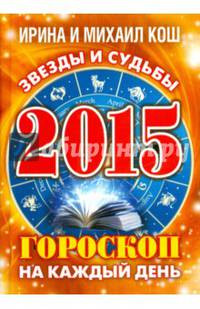 Звезды и судьбы 2015. Гороскоп на каждый день