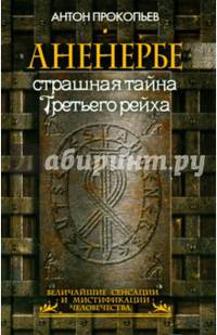 Аненербе. Страшная тайна Третьего рейха