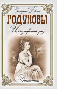 Династии. Годуновы. Исчезнувший род