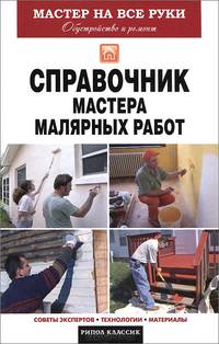 Справочник мастера малярных работ