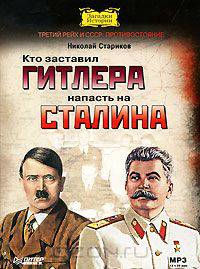 Кто заставил Гитлера напасть на Сталина (аудиокнига MP3)
