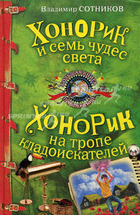 Хонорик и семь чудес света. Хонорик на тропе кладоискателей