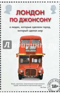 Лондон по Джонсону. О людях, которые сделали город, который сделал мир