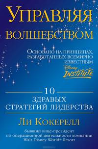 Управляя волшебством. 10 здравых стратегий лидерства 001. Издательство &quot;Азбука Бизнес&quot;