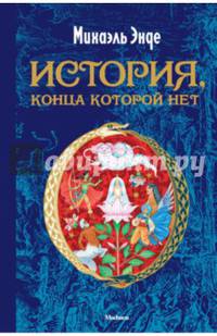 История, конца которой нет