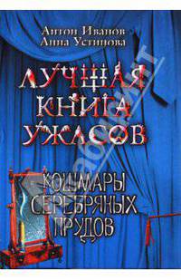 Кошмары Серебряных прудов: повесть