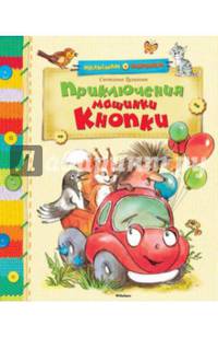 Приключения машинки Кнопки