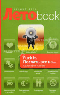 Fuck It. Послать все на... Философия на лето