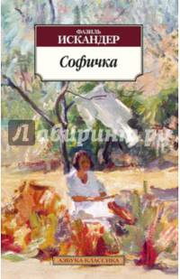 Софичка 001.051. Азбука-Классика (мягк/обл.)