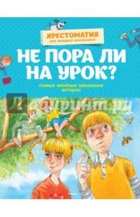 Не пора ли на урок? Самые весёлые школьные истории