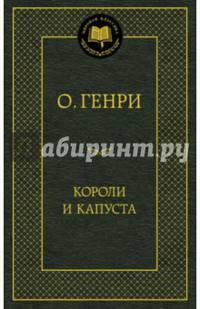 Короли и капуста