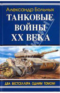 Танковые войны XX века
