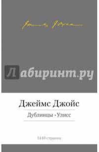 Дублинцы. Улисс