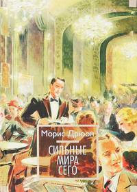 Сильные мира сего
