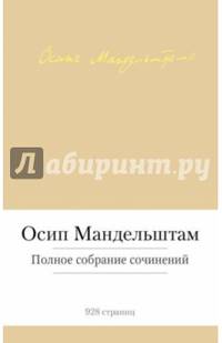 Осип Мандельштам. Полное собрание сочинений