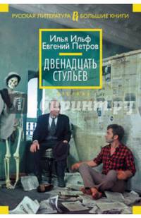 Двенадцать стульев