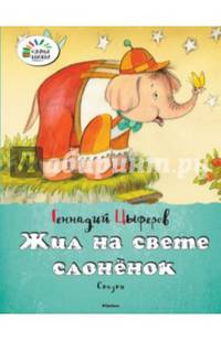 Жил на свете слонёнок