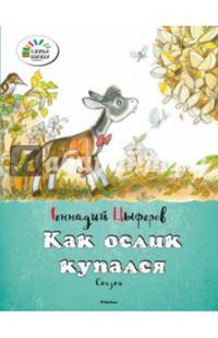 Как ослик купался