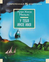У тебя иное имя