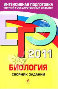 Биология: сборник заданий. ЕГЭ - 2011.