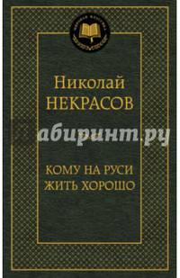 Кому на Руси жить хорошо. Избранные произведения