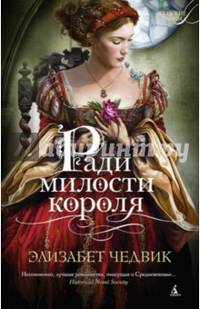 Ради милости короля (мягк/обл.)