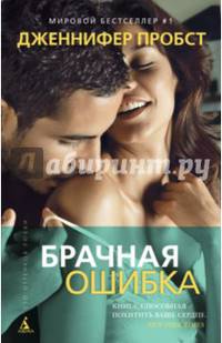 Брачная ошибка (мягк/обл.)