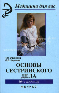 Основы сестринского дела. Гриф МО РФ