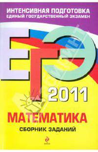 ЕГЭ-2011. Математика. Сборник заданий