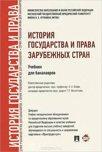 История государства и права зарубежных стран.Учебник для бакалавров.-М.:Проспект,2015.Доп. УМО