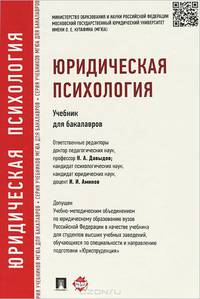 Юридическая психология.Учебник для бакалавров.-М.:Проспект,2015. Доп. УМО