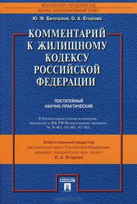 Комментарий к Жилищному кодексу Российской Федерации. Постатейный научно-практический. В комментарии учтены изменения, внесенные в ЖК РФ Федеральными законами № 38-ФЗ, 185-Фз, 417-ФЗ
