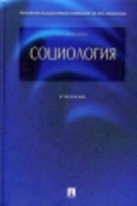 Социология.Учебник.-4-е изд.-М.:Проспект,2015.