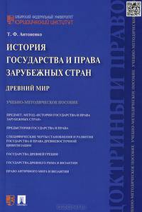 История государства и права зарубежных стран.Древний мир.Учебно-методическое пособие.-М.:Проспект,2015.