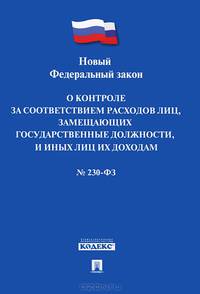 Федеральный закон "О контроле за соответствием расходов лиц, замещающих государственные должности, и иных лиц их доходам" №230-ФЗ
