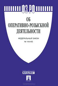 Федеральный закон Российской Федерации № 144-ФЗ "Об оперативно-розыскной деятельности"