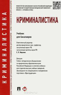 Криминалистика. Учебник для бакалавров.-М.:Проспект,2015. Доп. УМО РФ