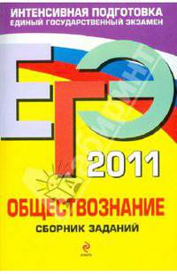 ЕГЭ-2011. Обществознание: сборник заданий