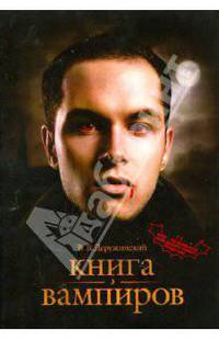 Книга вампиров