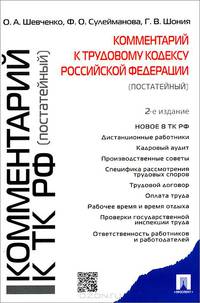 Комментарий к Трудовому кодексу РФ (постатейный).-2-е изд.-М.:Проспект,2015.