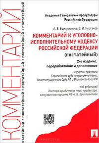 Комментарий к Уголовно-исполнительному кодексу Российской Федерации (постатейный). С учетом практики Европейского суда по правам человека, Конституционного Суда Российской Федерации и Верховного Суда Российской Федерации