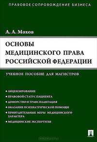 Основы медицинского права РФ (Правовые основы медицинской и фармацевтической деятельности в РФ).Уч.пос. для магистров.-М.:Проспект,2015.