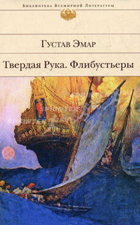 Твердая Рука; Флибустьеры: романы
