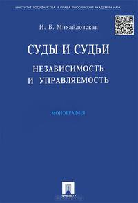 Суды и судьи. Независимость и управляемость.Монография.-М.:Проспект,2015.